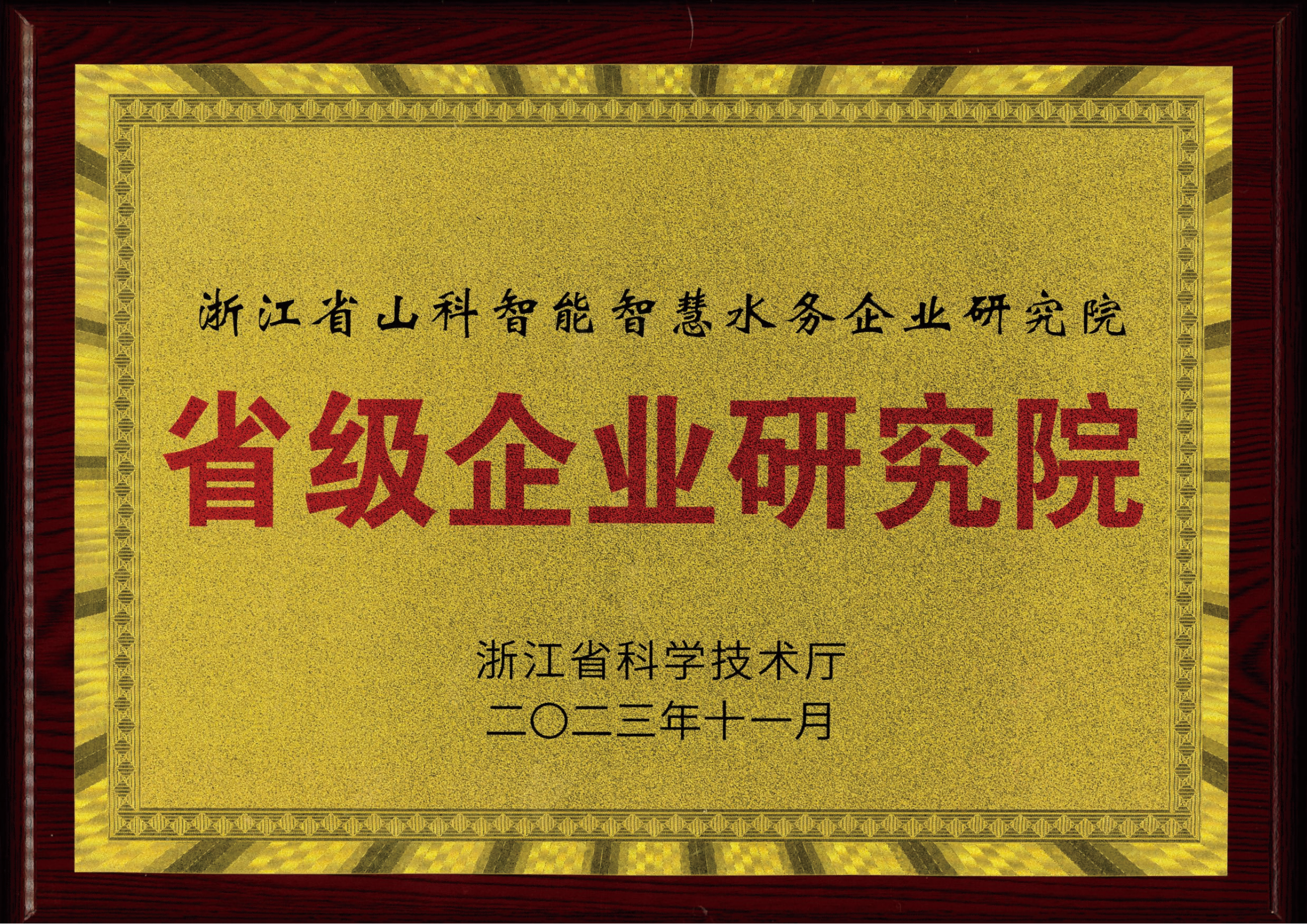 喜報！山科智能智慧水務(wù)研究院獲評2023年浙江省企業(yè)研究院！