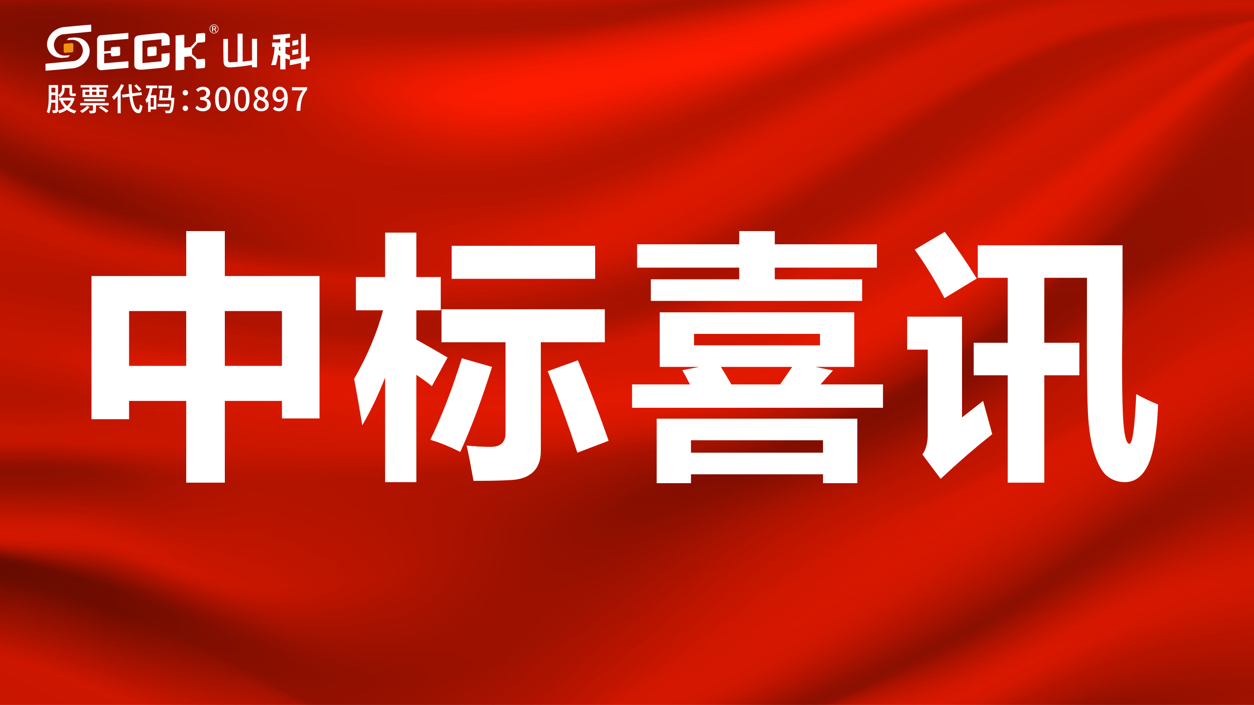 關(guān)于中標(biāo)無(wú)磁、超聲、電磁水表采購(gòu)項(xiàng)目的喜訊