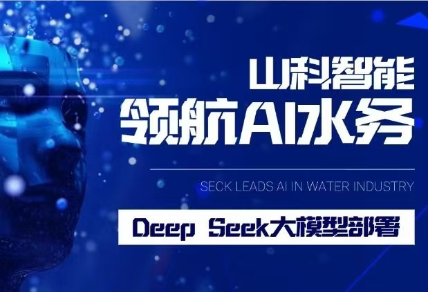 山科智能完成DeepSeek大模型部署，引領(lǐng)水務(wù)行業(yè)智能化升級(jí)