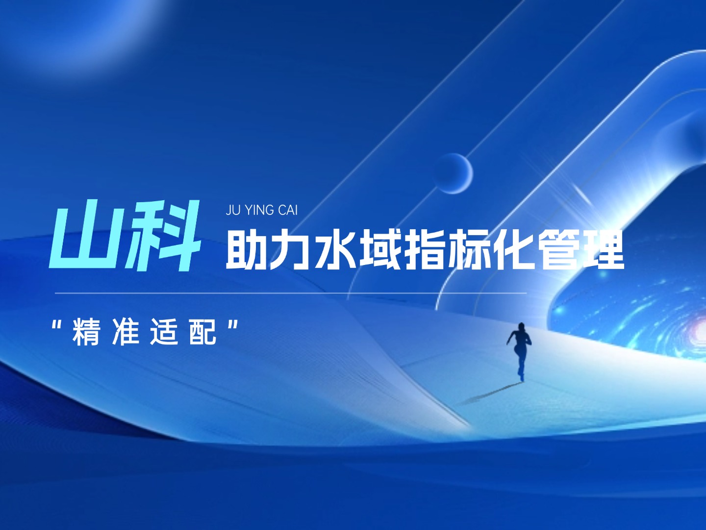 山科水域指標(biāo)化管理系統(tǒng)：創(chuàng)新驅(qū)動(dòng)，智慧護(hù)航水域生態(tài)長(zhǎng)效保護(hù)
