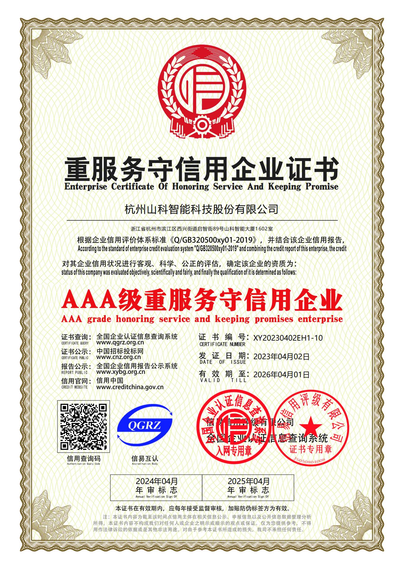 77、重服務(wù)守信用企業(yè)證書(shū)_00